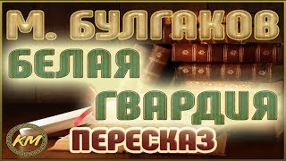 Белая гвардия Михаил Булгаков [upl. by Epp]