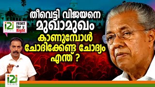 Mukhamukham by CM  തീവെട്ടി വിജയനെമുഖാമുഖം കാണുമ്പോൾ ചോദിക്കേണ്ട ചോദ്യം എന്ത് [upl. by Aissac709]