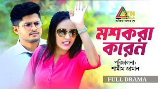 Moshkora Koren  মশকরা করেন  Niloy Alamgir  Ahona Rahman  Chutki Bhandar Natok  ATN Bangla Natok [upl. by Znarf]