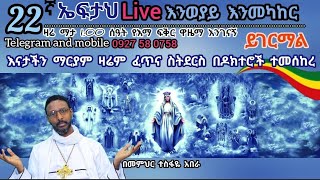 22ኛ ኤፍታህ live እንወያይ  0927 58 0758  Telegram [upl. by Golden]