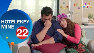 HOTÊLEKEY MÎNE  BEŞÎ 22  هۆتێله‌كه‌ی مینه‌  به‌شی 22NEW [upl. by Giralda]