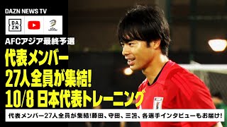 【108 日本代表トレーニング】代表メンバー27人全員が集結！サウジ2日目のトレーニングの模様をお届け！｜AFCアジア最終予選｜DAZN NEWS TV [upl. by Narah]