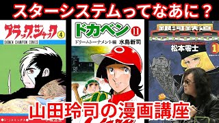 【漫画基礎講座】スター・システム 手塚スタイル・水島スタイル【山田玲司×きたがわ翔】 [upl. by Briant]