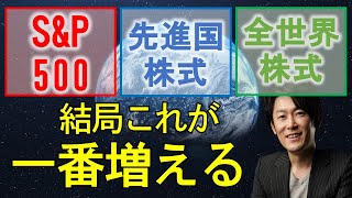 【結局これが一番】SampP500、先進国株式、全世界株式の決め方、違いを解説 [upl. by Deth]