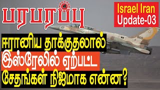 ஈரானிய தாக்குதலால் இஸ்ரேலில் ஏற்பட்ட சேதங்கள் என்ன  Israel Iran war in Tamil YouTube Channel [upl. by Atnima126]