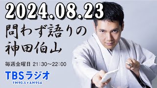 問わず語りの神田伯山 20240823 『神田伯山対談集 訊く』10月4日発売！〜占ってもらいました！ [upl. by Housen]