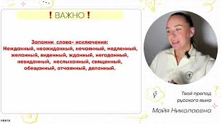 Суффиксы Н и НН в словах образованных от глаголов  Русский язык ОГЭ и ЕГЭ [upl. by Kragh]