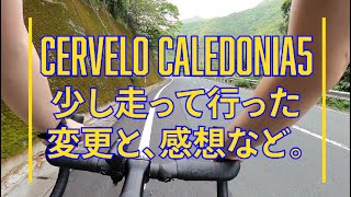 【CERVELO】ひとまずの変更点など【Caledonia5】 [upl. by Tirma]