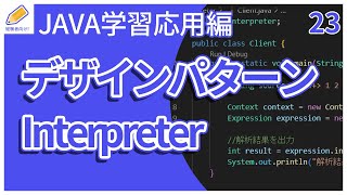 【Java入門応用編】23デザインパターンInterpreterを解説 [upl. by Hedaza]