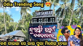 Kulfi Rani ChocobarNew Sambalpuri Song By Sur Sankar Musicalsursankarmusical kulfiranichocobar [upl. by Sorvats913]