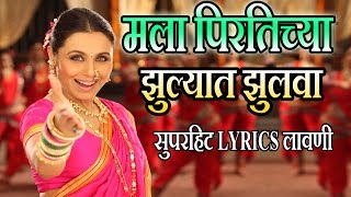 मला पिरतिच्या झुल्यात झुलवा  मराठी लावणी गीत  MALA PIRTICHYA  AIYAA SUPERHIT Lyrical LAVNI SONG [upl. by Eveline252]