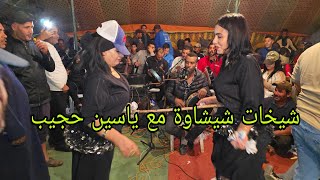 فراجة زوينة مع وليدات شيشاوة ياسين حجيب و الشيخات في ثلاث بوكدرة فرجة ممتعة للجميع 💥 [upl. by Nichani236]