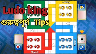 Ludo king tips  ludo game  ludo  ludo king tricks  lodo  How to win in ludo kingলুডু কিং [upl. by Klecka]