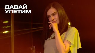 Давай улетим  Елена Темникова TEMNIKOVA PRO LIVE [upl. by Meil]