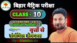 Solution Exercise 121 QN2 Class 10th Bihar Board  NCERT Math Solution Class 10th [upl. by Yzmar]