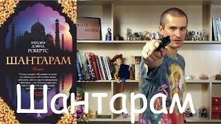 Шантарам Грегори Дэвид Робертс  обзор книги [upl. by Gaston374]