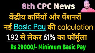 केंद्रीय कर्मियों नई Minimum Basic Pay Rs 29000 बड़ा उछाल 61 और 192 की Calculation [upl. by Qifahs]