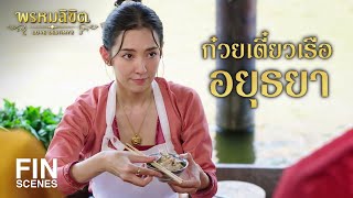 FIN  ก๋วยเตี๋ยวเรืออยุธยา  พรหมลิขิต EP26  3Plus [upl. by Revart]