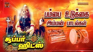 Pambai Udukkai amman padalgal  பம்பை உடுக்கை அம்மன் பாடல்கள் [upl. by Eeldarb]