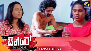 SINTO  EPISODE 33  සින්ටෝ  21st November 2024 [upl. by Menell775]