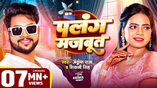 VIDEO  पलंग मजबूत  Ankush Raja Shivani Singh  Ft Anisha Pandey  Bhojpuri Song [upl. by Ttergram]