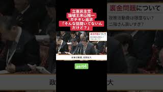 総理ちゃんと答えて！岸田総理を論破する米山隆一④ 国会 岸田総理 論破 口喧嘩 [upl. by Neelrihs]