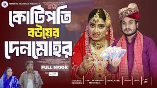 Kotipoti Bouyer Denmohor  কোটিপতি বউয়ের দেনমোহর  shaikot  akhi  Drama Serial  New Natok 2024 [upl. by Debi858]