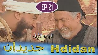 Série Hdidan S1 EP 21  مسلسل حديدان الجزء الأول الحلقة الحادية والعشرون [upl. by Malia391]