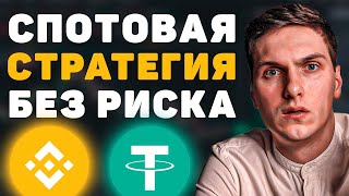 ТОП Стратегия Для Новичка Безрисковая Торговля Криптовалютой на Спотовом Рынке [upl. by Vasiliu181]