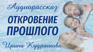 ОТКРОВЕНИЕ ПРОШЛОГО Интересный аудиорассказ Ирина Кудряшова Аудиокниги [upl. by Frederik]