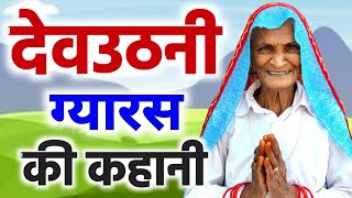 देवउठनी एकादशी की कथा 2023  Gyaras Ki Kahani  Gyaras Mata Ki Kahani  Dev Uthani Gyaras Ki Katha [upl. by Eelaroc326]