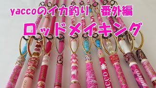 yaccoのロッドメイキング【ロッドメイキング】【ロッドビルディング】【オリジナルロッド】【yaccoロッド】【yacco】 [upl. by Bower]