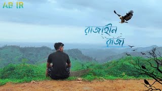 Rajahin Rajjoরাজাহীন রাজ্য।Shunno।AB IR।b song [upl. by Akselaw]