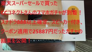 【スマホガチャ開封】2024923929に手に入れた本と28日に届いたCCコネクトさんのスマホガチャ開封 [upl. by Eric367]