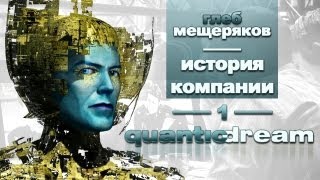 История компании Quantic Dream часть 1 [upl. by Outhe]