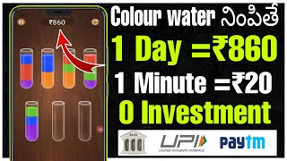 colour water నింపితే ₹860Money earning apps in teluguHow to earn money online in teluguMake money [upl. by Meghann]