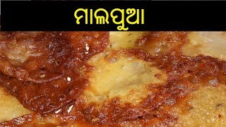 ମାଲପୁଆ  Odia Malpua Recipe  Odisha Malpua Recipe  Malpua in Odia  Odia Style Malpua  ODIA FOOD [upl. by Ynaittirb]