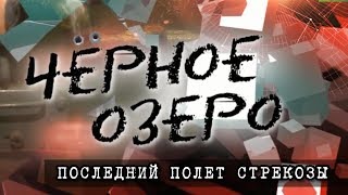 Последний полёт стрекозы Черное озеро 82 ТНВ [upl. by Baun]