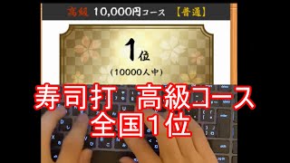 寿司打全国1位の高級コースもえぐすぎたｗｗｗ【高級 10000円コース】 [upl. by Suoicul]