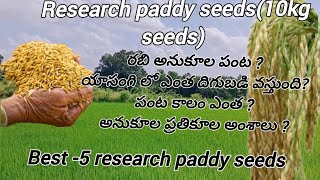 యాసంగి పంటకు అనుకూలమైన 10kg వరి విత్తనాలు  Best Research Paddy Seeds in Telugu  10kg Paddy seeds [upl. by Linetta60]