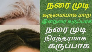 நரை முடி கருமையாக வளர narai mudi karumaiyaganarai mudi neenga tips in tamilwhite hair home remedy [upl. by Villiers221]