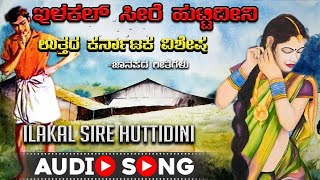 Ilakal Sire Huttidini  Janapada  Shabbir Dange  B R Chaya  Kannada Folk Love Song [upl. by Nosraep]