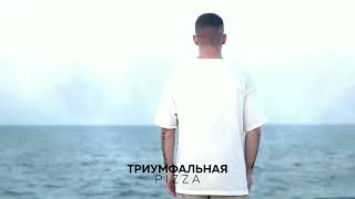 Pizza  Триумфальная Премьера 2023 [upl. by Acenom]