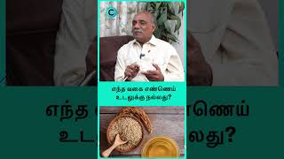 Which oil is better for heart patients  Dr V Chockalingam shorts shortvideo [upl. by Aciretnahs]