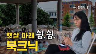 마음의 휴식처가 필요하다면 광명도서관으로 햇살 아래 쉼 쉼 북크닉  도서관  휴식 [upl. by Lrub]