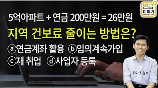 아파트 5억 연금 200만원 건보료 26만원  지역 건보료 줄이려면 [upl. by Hebel]