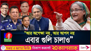 শেষ বৈঠকে কোটি কোটি টাকা ভাগ করেন হাসিনা  Sheikh Hasina  Quota Movement  BanglaVision [upl. by Eicaj]