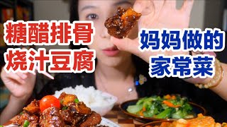 妈妈牌家常菜！糖醋排骨烧汁豆腐胡萝卜小青菜～饭后水果是超甜的木瓜！幸福感拉满～ 就是气气 [upl. by Dilan]