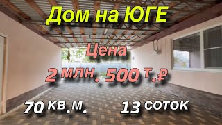 Дом на Юге 70 квм Участок 13 соток Цена 2 млн 500 т Р [upl. by Tersina]