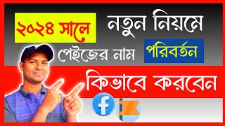 How To Change Facebook Page Name 2024  নতুন নিয়মে ফেসবুক পেইজের নাম পরিবর্তন করুন [upl. by Eissen]